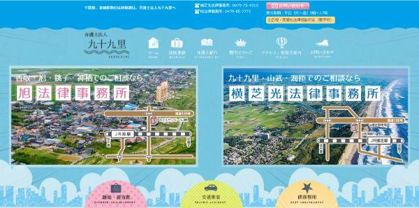 弁護士法人九十九里公式HPキャプチャ