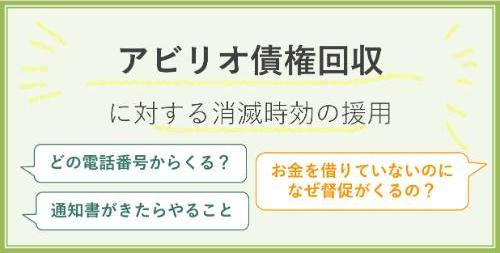 アビリオ債権回収に対する消滅時効の援用
