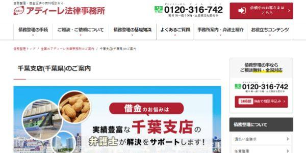 アディーレ法律事務所 千葉支店公式HPキャプチャ