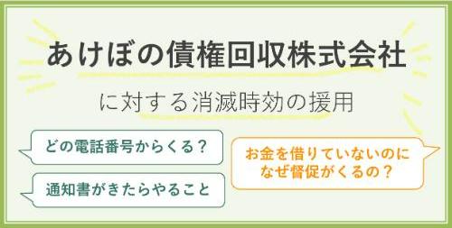 あけぼの債権回収株式会社に対する消滅時効の援用