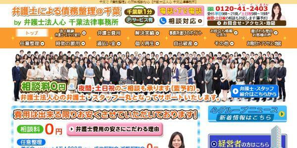 弁護士法人心 千葉法律事務所公式HPキャプチャ