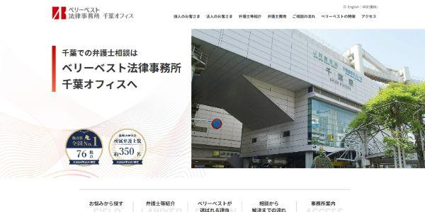 ベリーベスト法律事務所・千葉オフィス公式HPキャプチャ