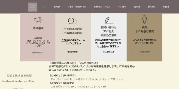 船橋本町法律事務所公式HPキャプチャ