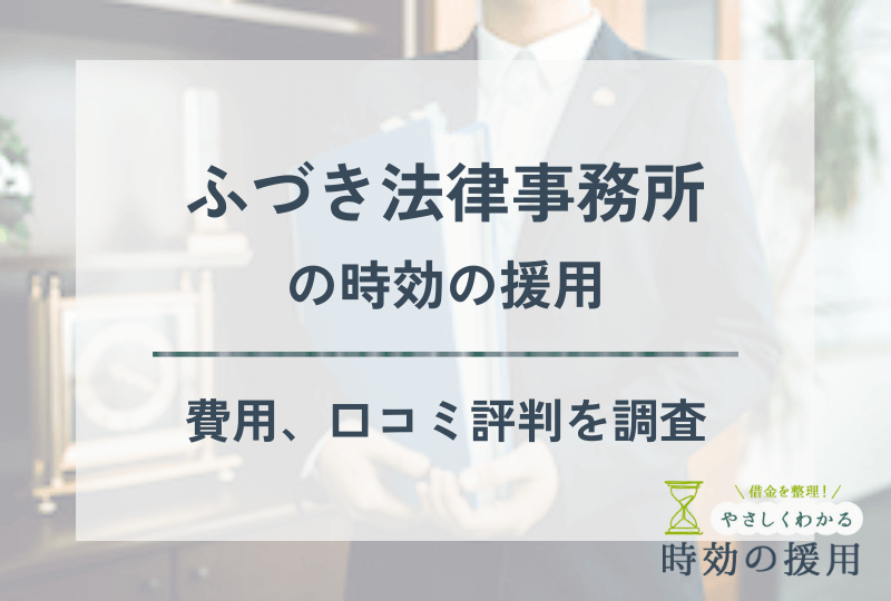 ふづき法律事務所の時効の援用の費用、口コミ・評判を紹介