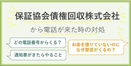 保証協会債権回収株式会社から電話が来た時の対処