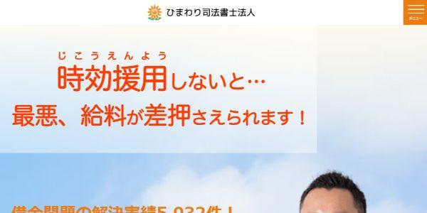 ひまわり司法書士法人公式HPキャプチャ
