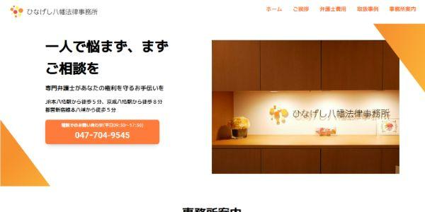 ひなげし八幡法律事務所公式HPキャプチャ