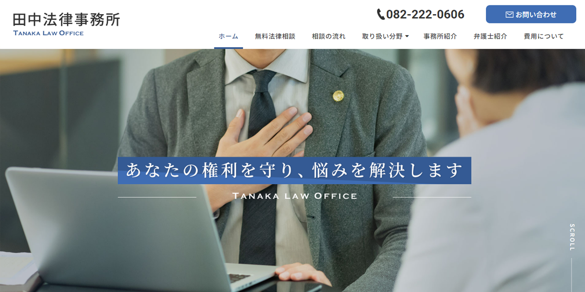 田中法律事務所の公式サイト