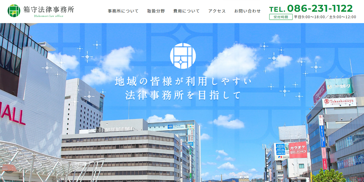 箱守法律事務所の公式サイト
