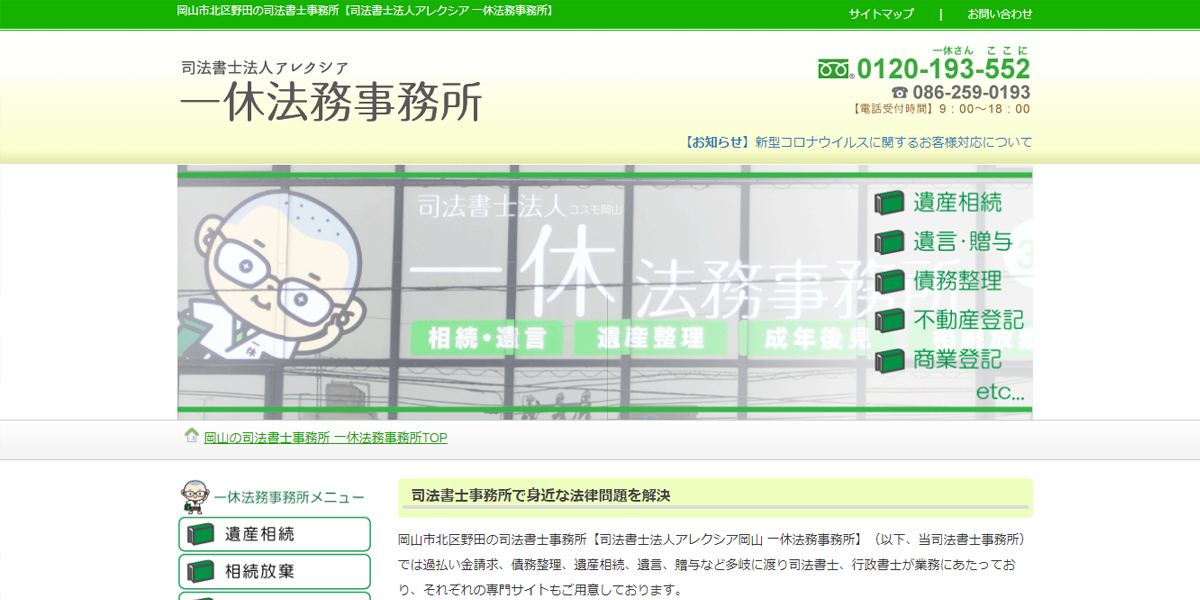 司法書士法人アレクシア 一休法務事務所の公式サイト