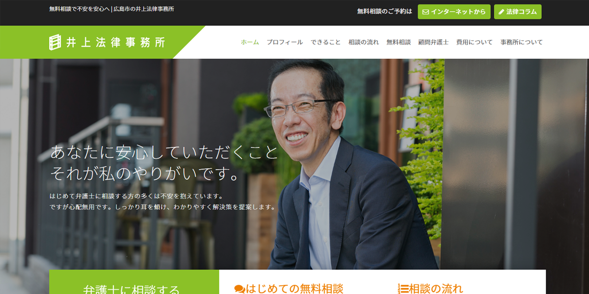 井上法律事務所の公式サイト