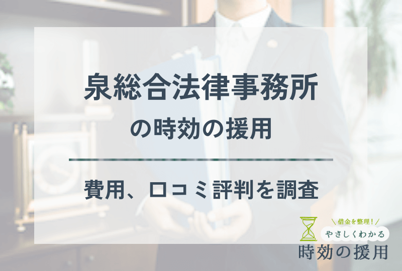 泉総合法律事務所の時効の援用の費用、口コミ・評判を紹介