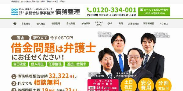 泉総合法律事務所　千葉支店公式HPキャプチャ