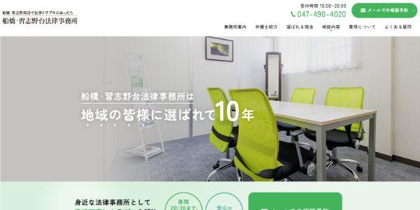 船橋・習志野台法律事務所公式HPキャプチャ