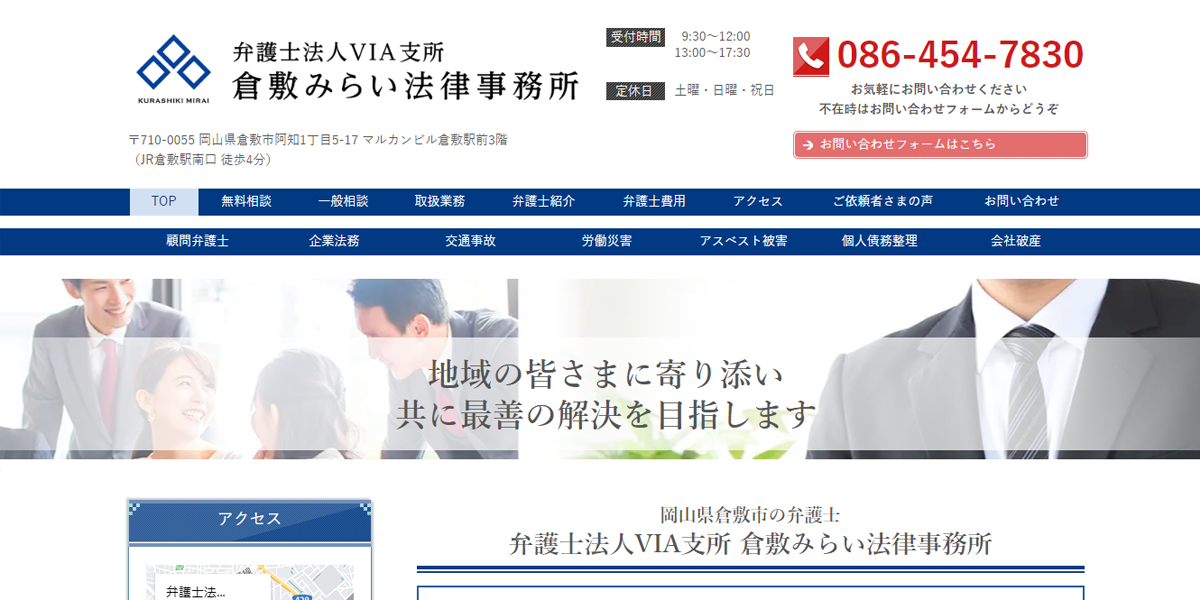 弁護士法人VIA支所 倉敷みらい法律事務所の公式サイト