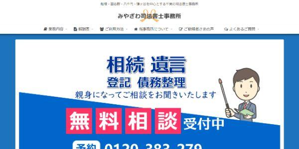 みやざわ司法書士事務所公式HPキャプチャ