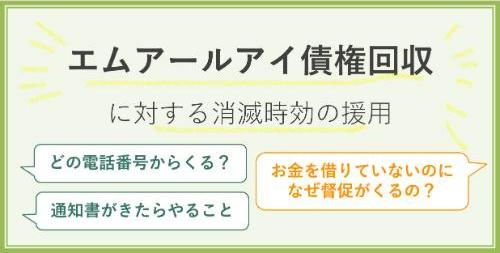 エムアールアイ債権回収に対する消滅時効の援用