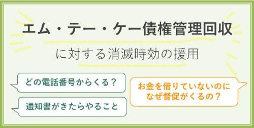 エム・テー・ケー債権管理回収（株）ってどんな会社？