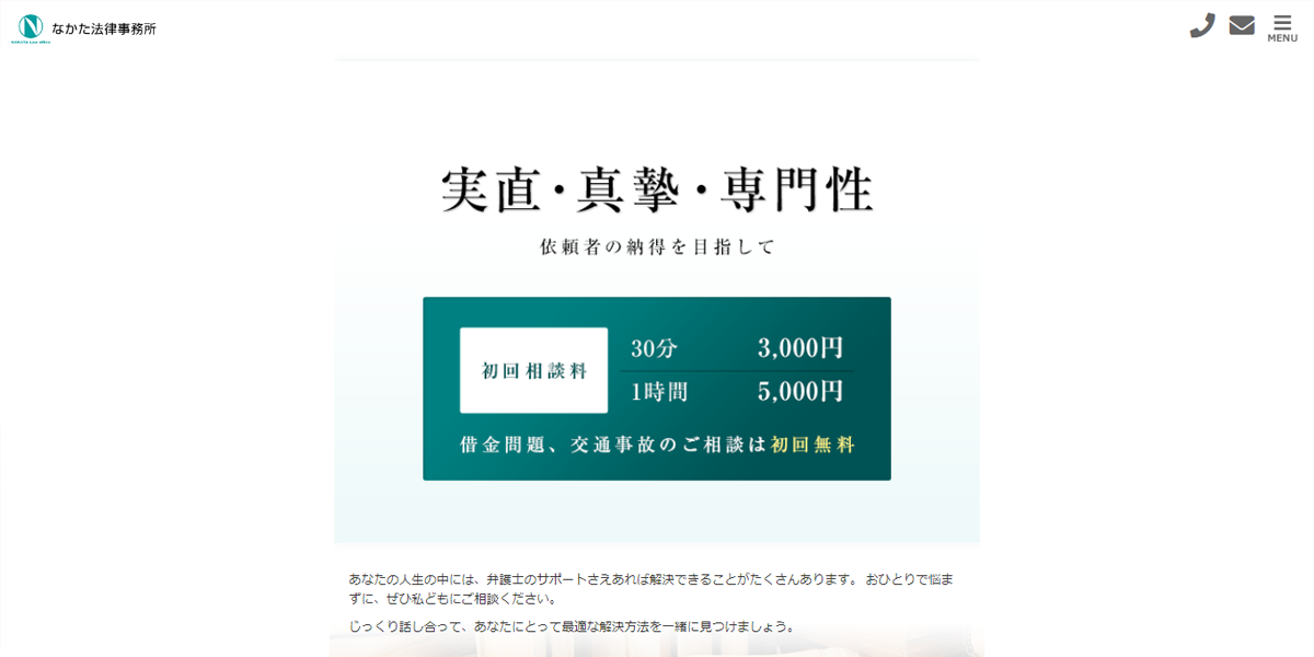 なかた法律事務所の公式サイト