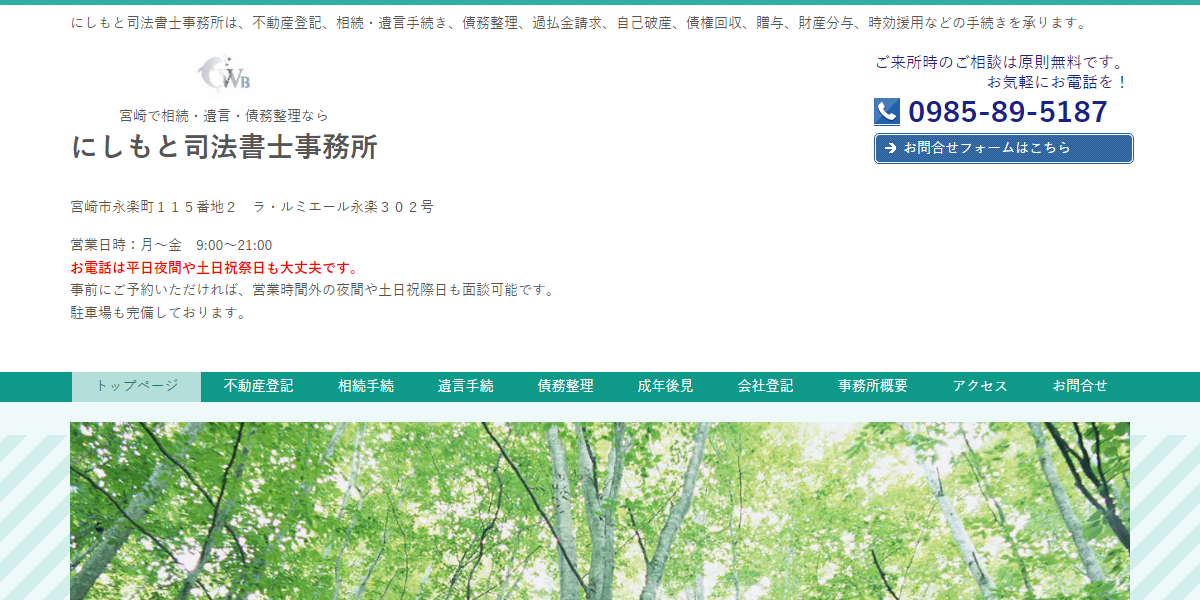 にしもと司法書士事務所の公式サイト