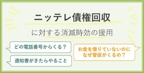 ニッテレ債権回収に対する消滅時効の援用