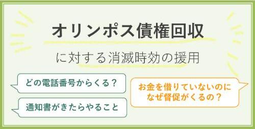 オリンポス債権回収に対する消滅時効の援用