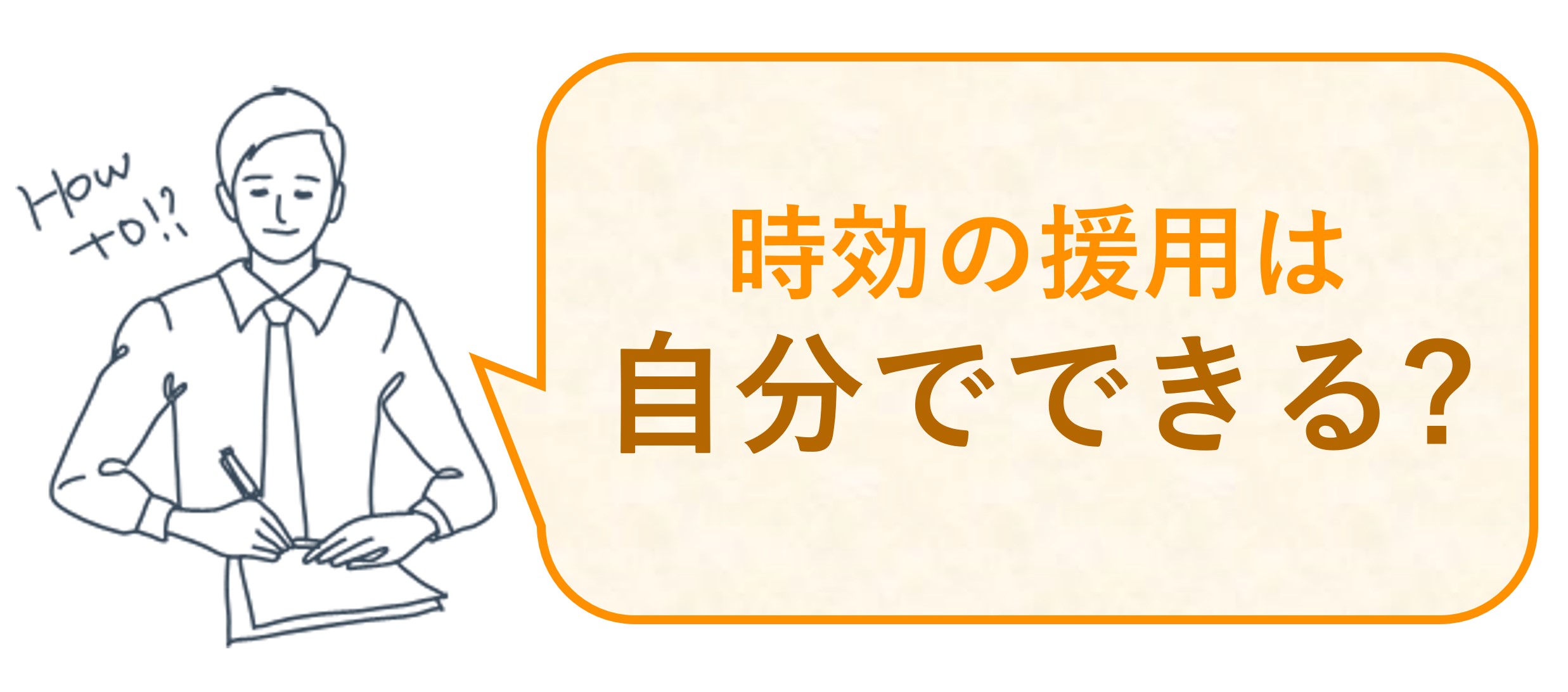 時効の援用は自分でできる？