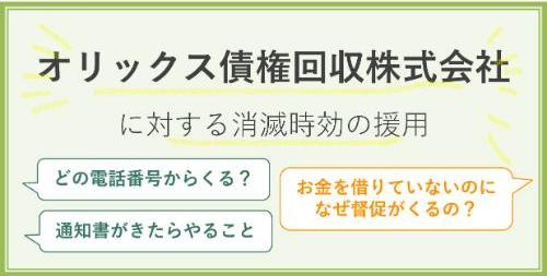 オリックス債権回収株式会社に対する消滅時効の援用