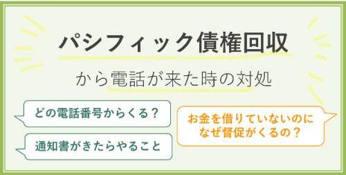 パシフィック債権回収から電話が来た時の対処