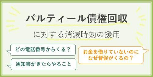 パルティール債権回収に対する消滅時効の援用