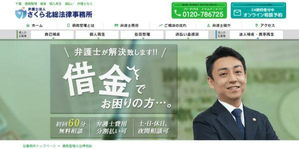 弁護士法人さくら北総法律事務所公式HPキャプチャ
