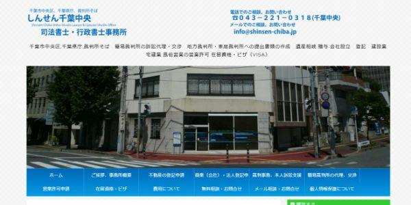 しんせん千葉中央司法書士・行政書士事務所公式HPキャプチャ