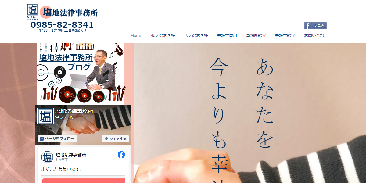 塩地法律事務所の公式サイト