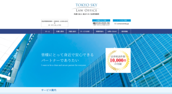 東京スカイ法律事務所のホームページ