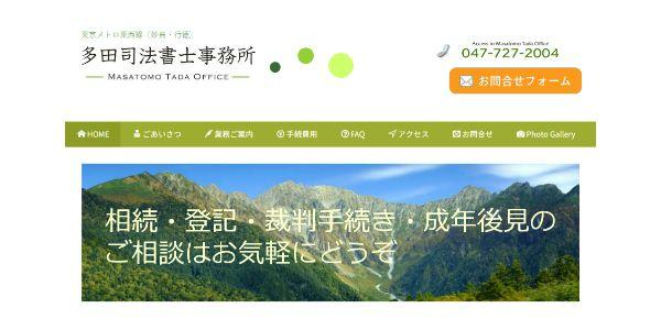 多田司法書士事務所公式HPキャプチャ