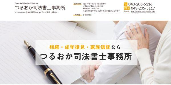 つるおか司法書士事務所公式HPキャプチャ