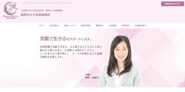 島野ゆかり法律事務所公式HPキャプチャ