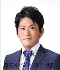 ひよどり法務事務所の代表：狹間 雄樹